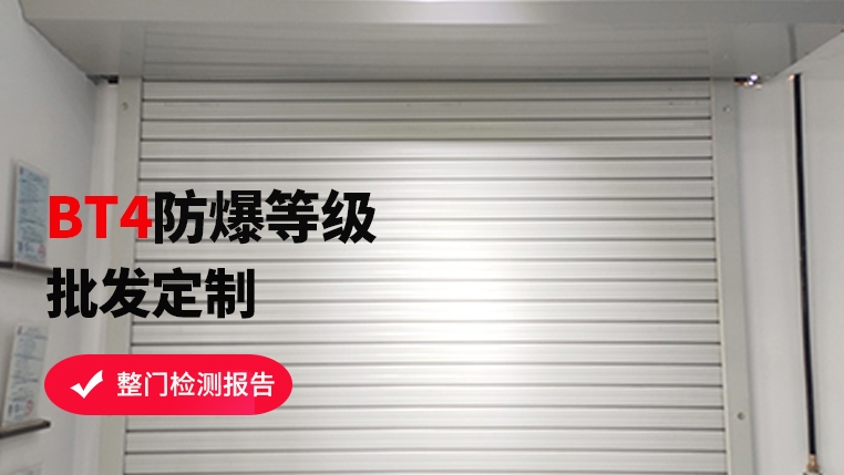 防爆區(qū)域可以使用卷簾門嗎？